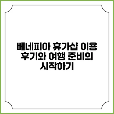 베네피아 휴가샵 이용 후기와 여행 준비의 시작하기