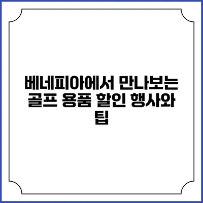 베네피아에서 만나보는 골프 용품 할인 행사와 팁