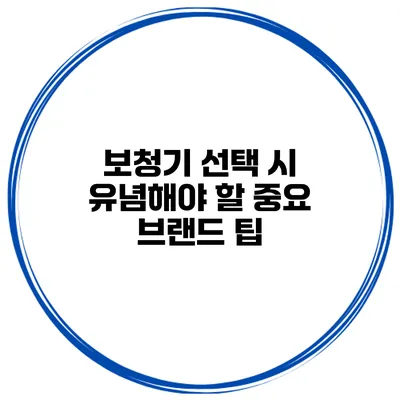 보청기 선택 시 유념해야 할 중요 브랜드 팁