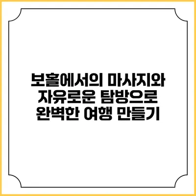 보홀에서의 마사지와 자유로운 탐방으로 완벽한 여행 만들기