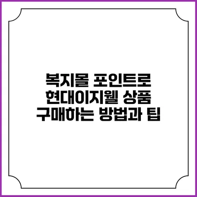 복지몰 포인트로 현대이지웰 상품 구매하는 방법과 팁