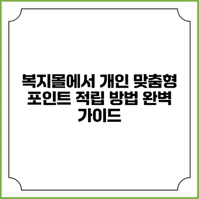 복지몰에서 개인 맞춤형 포인트 적립 방법 완벽 가이드