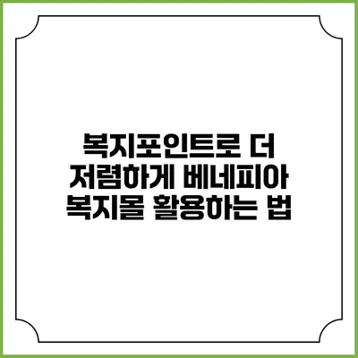 복지포인트로 더 저렴하게 베네피아 복지몰 활용하는 법