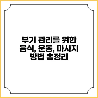 부기 관리를 위한 음식, 운동, 마사지 방법 총정리