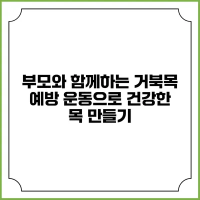 부모와 함께하는 거북목 예방 운동으로 건강한 목 만들기