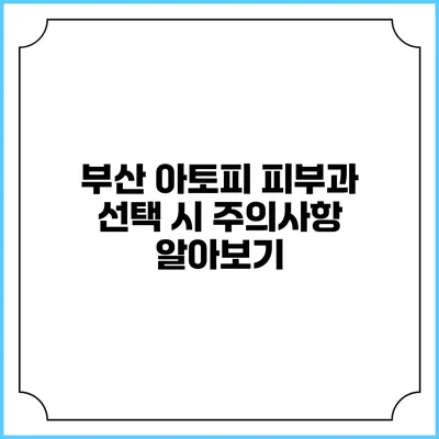 부산 아토피 피부과 선택 시 주의사항 알아보기