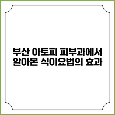 부산 아토피 피부과에서 알아본 식이요법의 효과