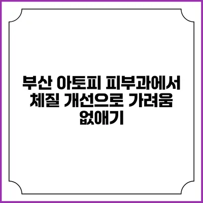 부산 아토피 피부과에서 체질 개선으로 가려움 없애기