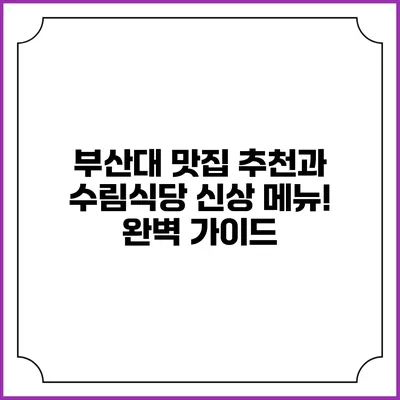 부산대 맛집 추천과 수림식당 신상 메뉴! 완벽 가이드