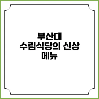 부산대 수림식당의 신상 메뉴