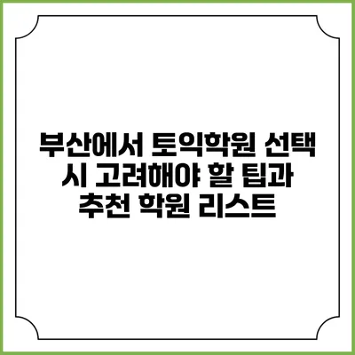 부산에서 토익학원 선택 시 고려해야 할 팁과 추천 학원 리스트