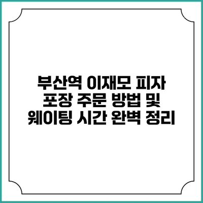 부산역 이재모 피자 포장 주문 방법 및 웨이팅 시간 완벽 정리
