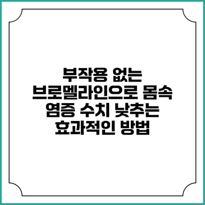 부작용 없는 브로멜라인으로 몸속 염증 수치 낮추는 효과적인 방법