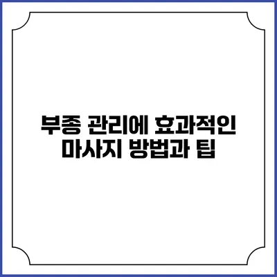 부종 관리에 효과적인 마사지 방법과 팁