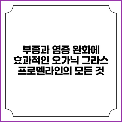 부종과 염증 완화에 효과적인 오가닉 그라스 프로멜라인의 모든 것
