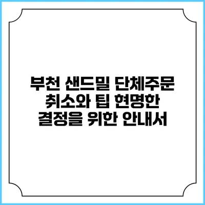 부천 샌드밀 단체주문 취소와 팁: 현명한 결정을 위한 안내서
