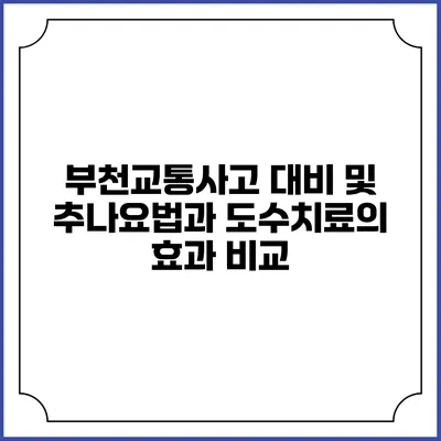 부천교통사고 대비 및 추나요법과 도수치료의 효과 비교