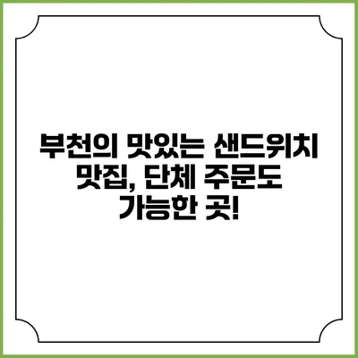 부천의 맛있는 샌드위치 맛집, 단체 주문도 가능한 곳!