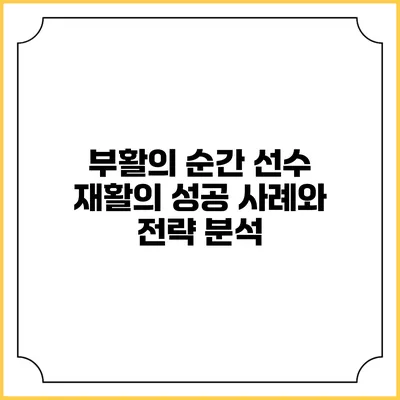 부활의 순간: 선수 재활의 성공 사례와 전략 분석
