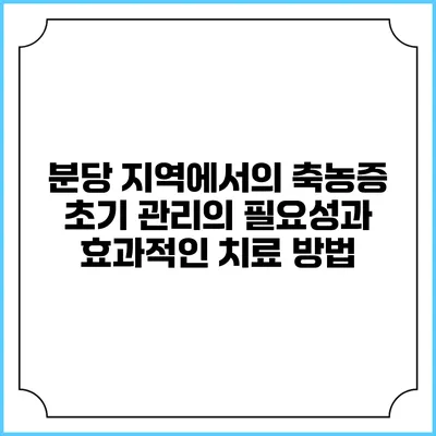 분당 지역에서의 축농증 초기 관리의 필요성과 효과적인 치료 방법