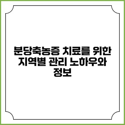 분당축농증 치료를 위한 지역별 관리 노하우와 정보