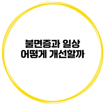 불면증과 일상 어떻게 개선할까?