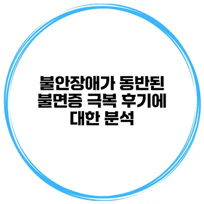 불안장애가 동반된 불면증 극복 후기에 대한 분석
