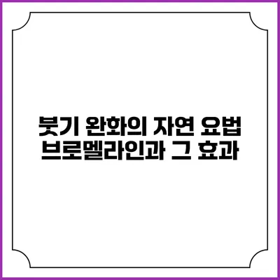 붓기 완화의 자연 요법: 브로멜라인과 그 효과
