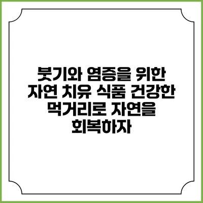 붓기와 염증을 위한 자연 치유 식품: 건강한 먹거리로 자연을 회복하자