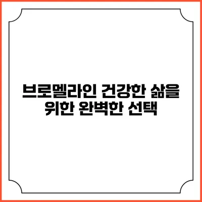 브로멜라인: 건강한 삶을 위한 완벽한 선택