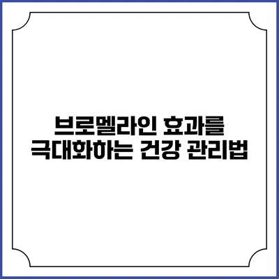 브로멜라인 효과를 극대화하는 건강 관리법