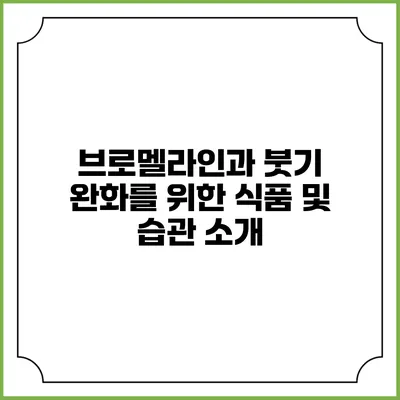 브로멜라인과 붓기 완화를 위한 식품 및 습관 소개