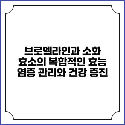 브로멜라인과 소화 효소의 복합적인 효능: 염증 관리와 건강 증진