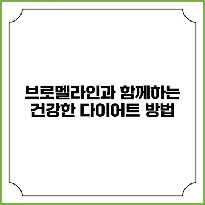 브로멜라인과 함께하는 건강한 다이어트 방법