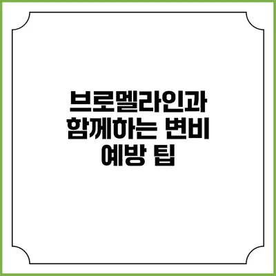 브로멜라인과 함께하는 변비 예방 팁