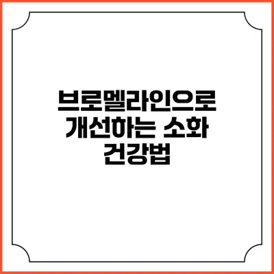 브로멜라인으로 개선하는 소화 건강법