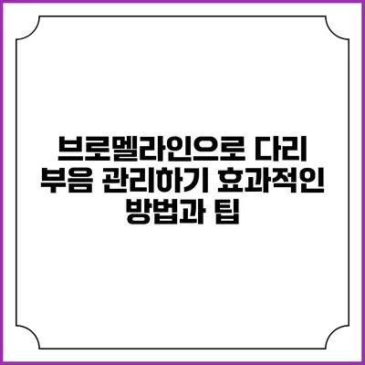브로멜라인으로 다리 부음 관리하기: 효과적인 방법과 팁