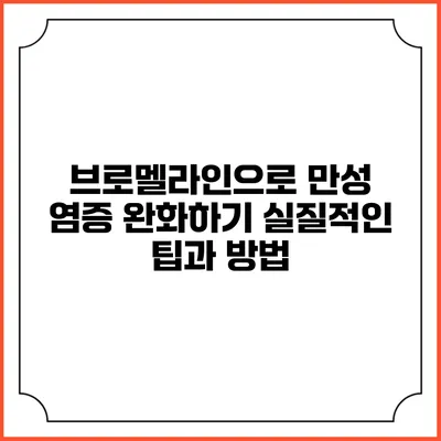 브로멜라인으로 만성 염증 완화하기: 실질적인 팁과 방법
