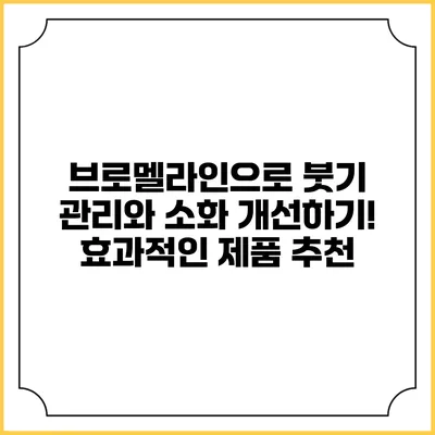 브로멜라인으로 붓기 관리와 소화 개선하기! 효과적인 제품 추천