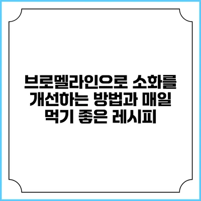 브로멜라인으로 소화를 개선하는 방법과 매일 먹기 좋은 레시피