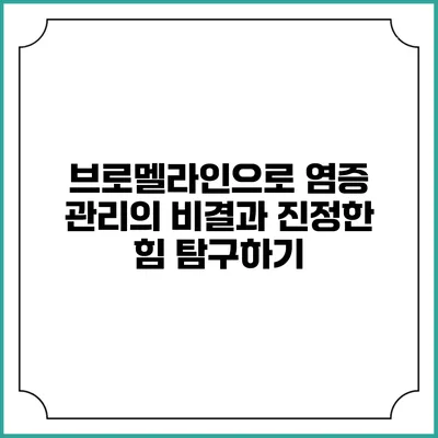브로멜라인으로 염증 관리의 비결과 진정한 힘 탐구하기