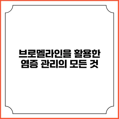 브로멜라인을 활용한 염증 관리의 모든 것