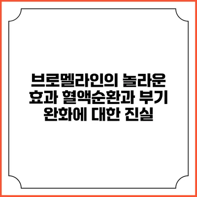 브로멜라인의 놀라운 효과: 혈액순환과 부기 완화에 대한 진실
