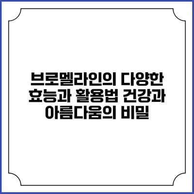 브로멜라인의 다양한 효능과 활용법: 건강과 아름다움의 비밀