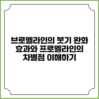 브로멜라인의 붓기 완화 효과와 프로멜라인의 차별점 이해하기
