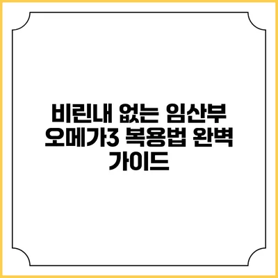 비린내 없는 임산부 오메가3 복용법 완벽 가이드
