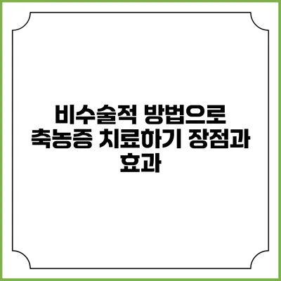 비수술적 방법으로 축농증 치료하기: 장점과 효과