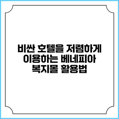 비싼 호텔을 저렴하게 이용하는 베네피아 복지몰 활용법