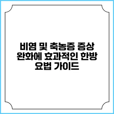 비염 및 축농증 증상 완화에 효과적인 한방 요법 가이드