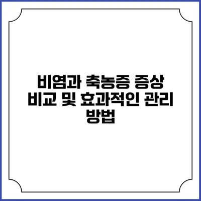 비염과 축농증: 증상 비교 및 효과적인 관리 방법